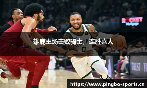 雄鹿主场击败骑士，连胜喜人