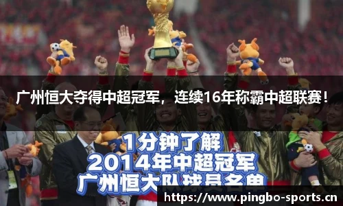 广州恒大夺得中超冠军，连续16年称霸中超联赛！
