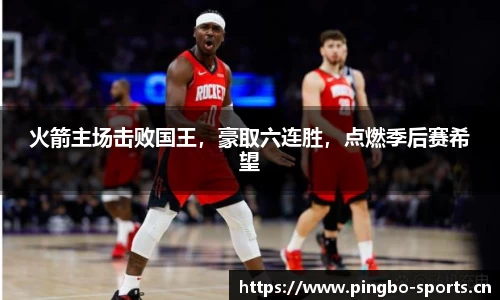 火箭主场击败国王，豪取六连胜，点燃季后赛希望