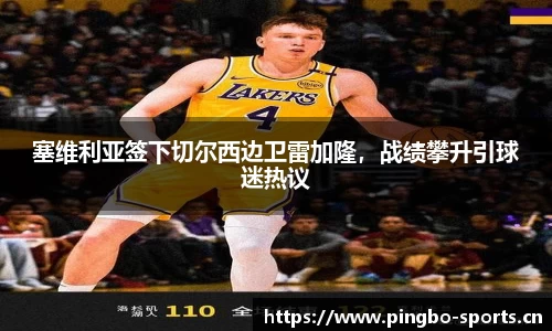 塞维利亚签下切尔西边卫雷加隆，战绩攀升引球迷热议
