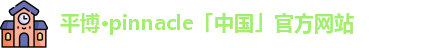 平博体育